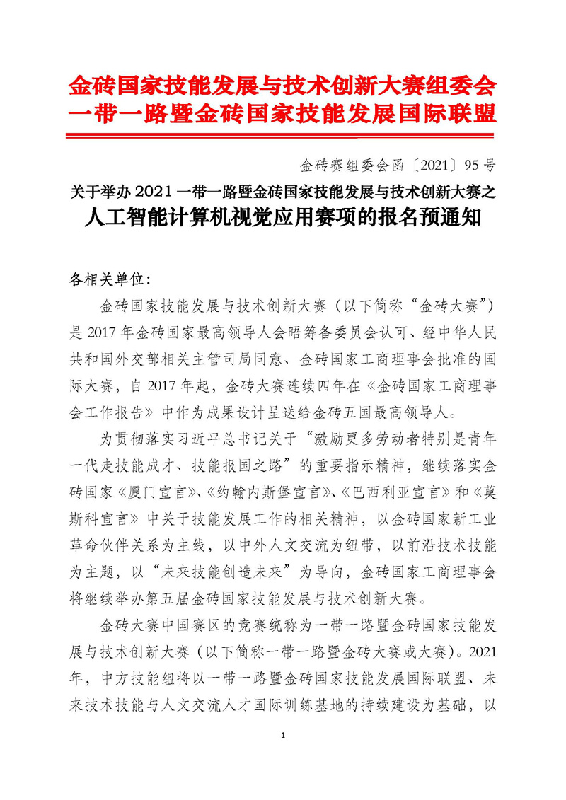 关于举办2021一带一路暨金砖国家技能发展与技术创新大赛之人工智能计算机视觉应用赛项的报名预通知