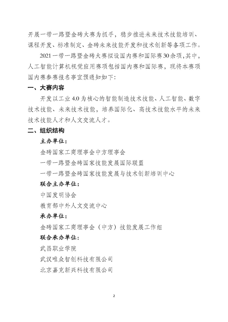 关于举办2021一带一路暨金砖国家技能发展与技术创新大赛之人工智能计算机视觉应用赛项的报名预通知