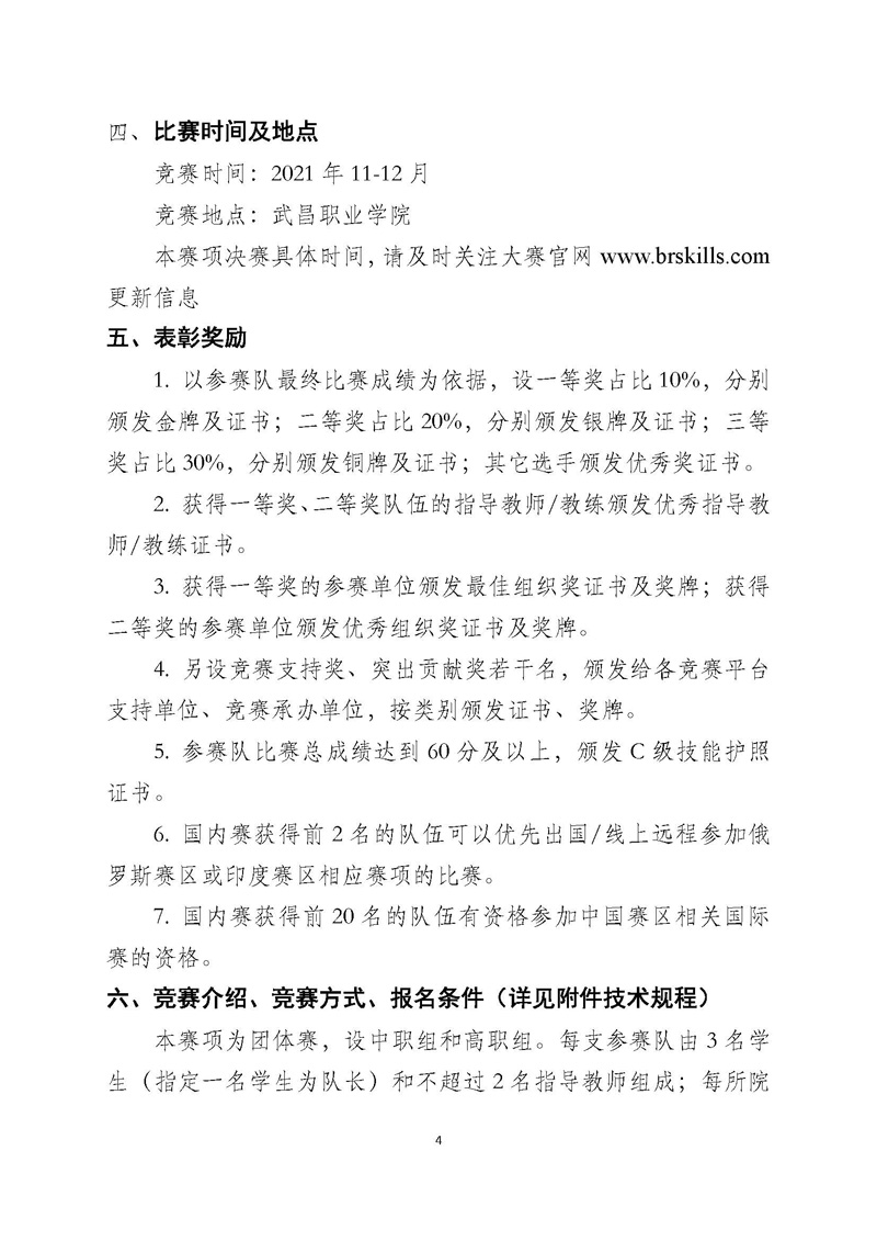 关于举办2021一带一路暨金砖国家技能发展与技术创新大赛之人工智能计算机视觉应用赛项的报名预通知