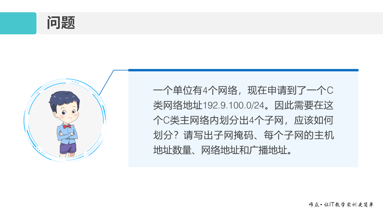 华为1+X证书：网络系统建设与运维——01-3 IP地址及子网划分