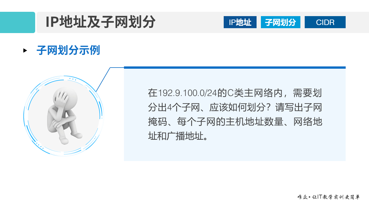 华为1+X证书：网络系统建设与运维——01-3 IP地址及子网划分